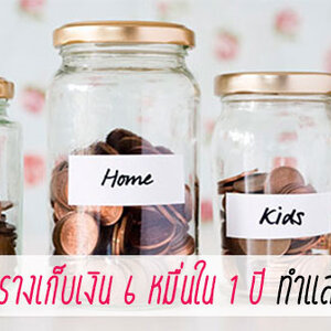 แจกฟรี! ตารางเก็บเงิน 6 หมื่นใน 1 ปี โหลดเลย..ได้ผลจริง!!
