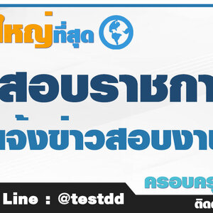 จำหน่ายแนวข้อสอบราชการ