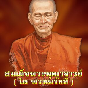 พระสมเด็จ กรุพระปรางค์ วัดระฆัง พิมพ์ใหญ่ (พิมพ์วัดระฆังฯ)