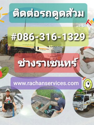 บริการรถดูดส้วมประจวบคีรีขันธ์