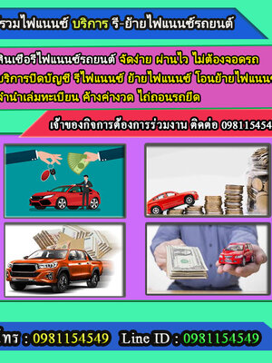 รับรีไฟแนนซ์รถยนต์ โทร.0981154549