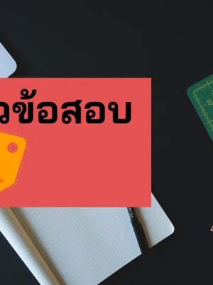 แจก แนวข้อสอบ เจ้าพนักงานสื่อสารปฏิบัติงาน กทม