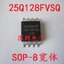 W25Q128FVSSIQ W25Q128FVSQ 25Q128FVSSIQ 25Q128FVSQ 25Q128
