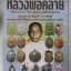 หนังสือ ประวัติและวัตถุมงคลรุ่นนิยมหลวงพ่อคล้าย