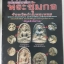 หนังสือกลเม็ดเคล็ดลับการศึกษาพระซุ้มกอจังหวัดกำแพงเพชร