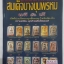 หนังสือ ข้อแตกต่างระหว่างสมเด็จบางขุนพรหม แท้&เก๊
