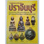 หนังสือรวมสุดยอดพระเครื่องเมืองปราจีนบุรี
